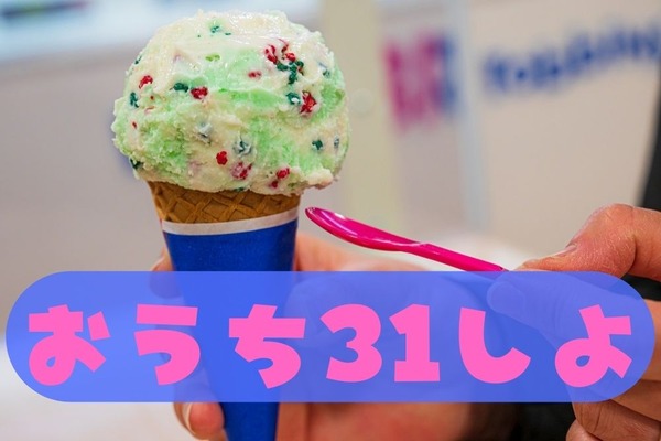 3/1～7日間限定「おうちでサーティワンの日」ハンドパック＆スーパービッグカップ　割引額とコスパを検証　3/4から使える「ダブルでオン！クーポン」も配布中 画像