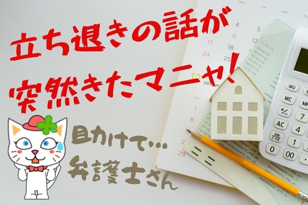 突然の立ち退き請求「本当に立ち退くべきか」「立退料について気を付ける点」を弁護士が説明します。 画像