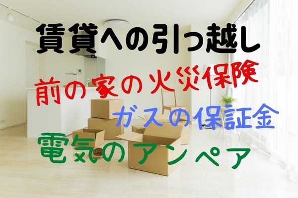 賃貸への引っ越しで「うっかりしがち」な節約ポイント5つとその金額　転勤族が実践 画像