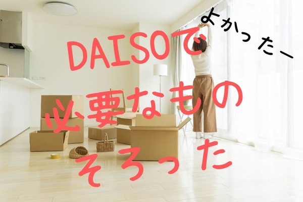 【ダイソー】新生活の必要品、こんなものまでそろう　時計から地震対策まで6選 画像