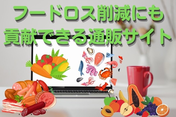お得な価格で食材を手に入れよう　フードロス削減にも貢献できる通販サイト 画像