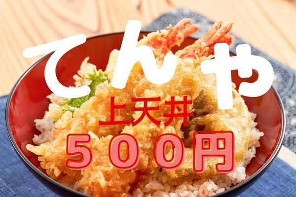 3/14～「てんやweek‼」上天丼弁当がテイクアウトで500円　併用できる決済キャンペーン2つ 画像