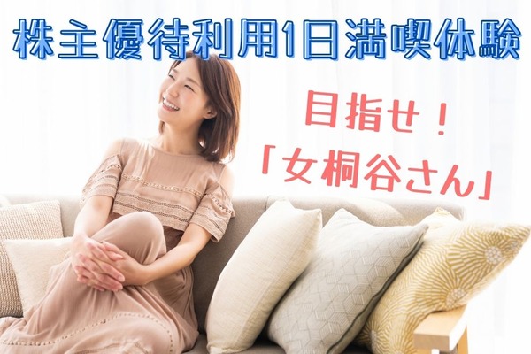 目指せ「女桐谷さん」第1弾：優待族主婦の「株主優待」利用1日満喫コース【体験談】 画像