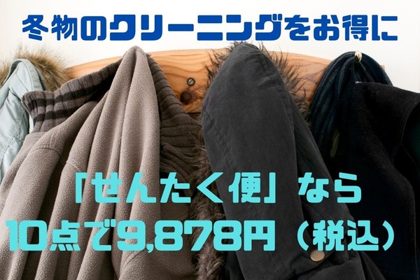 冬物のクリーニングをお得に「せんたく便」なら10点で9878円（税込）　かさばるコートや厚手のニットも1点あたり約987円 画像