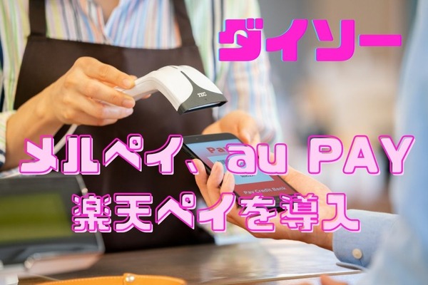 【ダイソー】メルペイ、au PAY、楽天ペイを導入　支払い方法の選択肢が増えるとお得も増える 画像