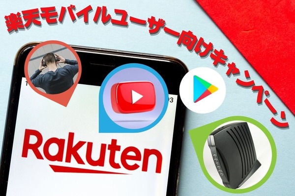 楽天モバイルユーザー向けキャンペーン一覧　最大2万800＋αポイント + 還元以外のお得も紹介 画像