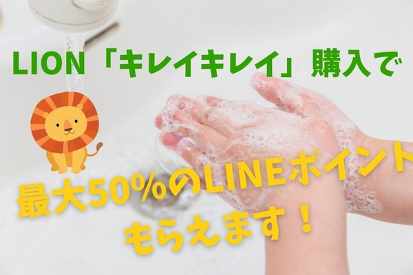 【5/31まで】LION「キレイキレイ」で30％～50％分ボーナスポイント　買い方自由で最大80％になる攻略法 画像