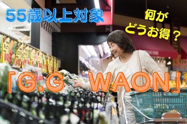 55歳以上対象の「G.G　WAON」は何がどうお得？　現ユーザーの筆者が検証 画像