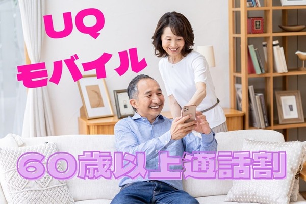 UQモバイルの60歳以上通話割で通話料金が770円に！　適用条件から注意点まで解説 画像