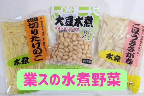 安くて手間いらず　業スの「水煮野菜」を使いこなす 画像