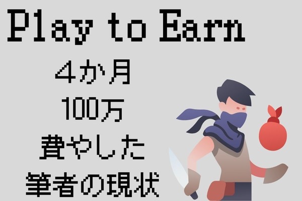 Play to Earn（プレイトゥーアーン） 「ゲームで稼げる」は本当か？　4か月に渡る100万円投資体験記 画像