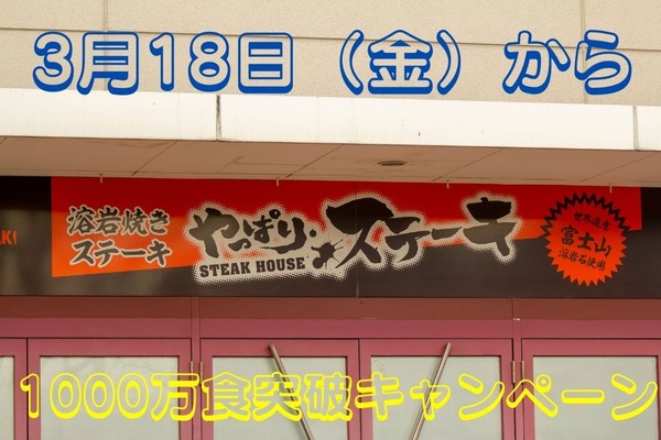 【やっぱりステーキ】3/18～「1000万食突破キャンペーン」　大還元・10円券進呈でハンバーグが99％割引に 画像