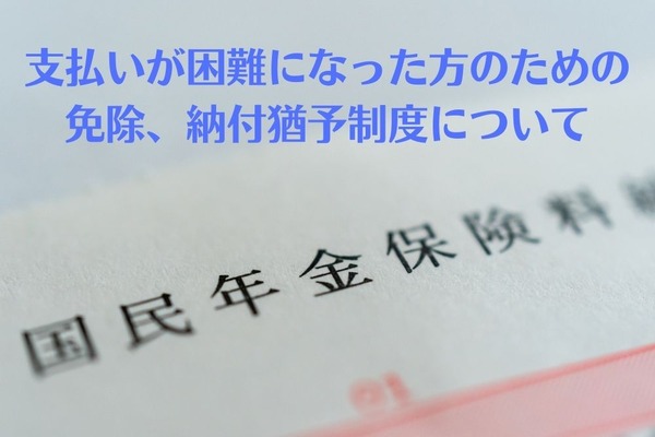 収入の減少などで「国民年金保険料の支払い」が困難になった方のための免除、納付猶予制度について 画像
