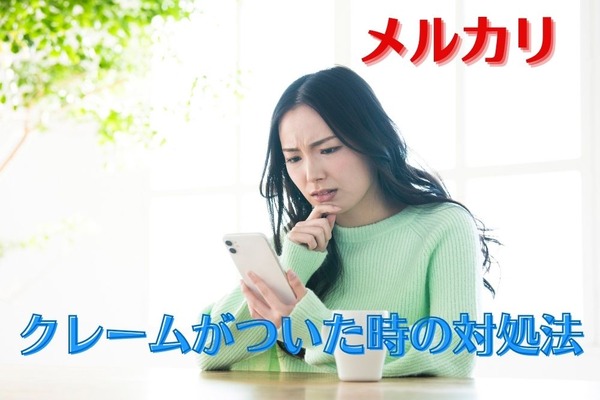 【損失を最小限に】メルカリでクレームがついた時の対処法 画像