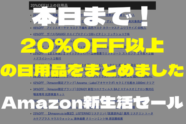 【Amazon新生活セール】最後に日用品をお買い忘れなく　20%OFFをまとめました 画像