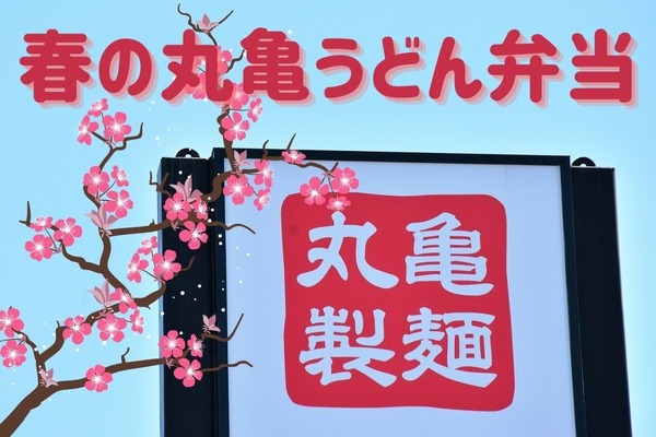【丸亀製麺】史上最多！「春の丸亀うどん弁当」が登場　4/1は今年初の「釜揚げうどんの日」 画像