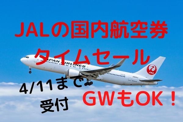 【JAL】4/11まで受付「国内航空券タイムセール」東京-大阪7000円～　GWの旅行・帰省費を節約 画像