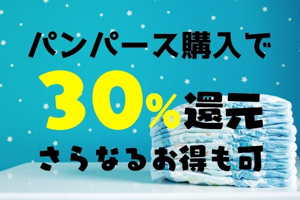 パンパース購入でPayPay＆LINE最大30%還元　キャンペーン併用でポイント3重取りやさらなる還元も可 画像