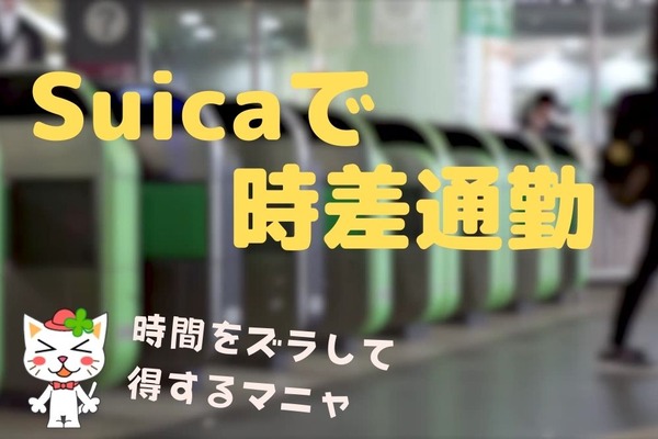 Suica×時差通勤でJRE POINTがザクザク　最寄り駅の対象時間帯、対象外を確認しておこう 画像