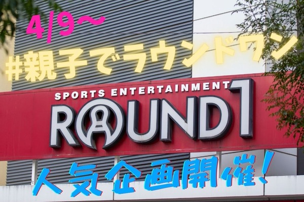 4/9～ラウンドワンの人気企画「#親子でラウンドワン」が開催　節約効果は5000円以上に 画像