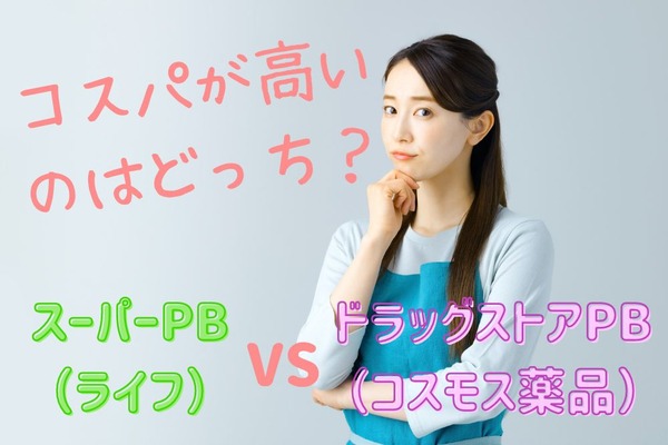 「スーパーPB」VS「ドラッグストアPB」コスパの高いのはどっち？　ライフとコスモスで比較 画像