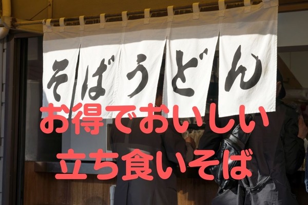 首都圏にある駅近「立ち食いそば」5選　ポイント2倍・定期券・セットメニューなどお得がいっぱい 画像
