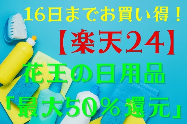 16日までお買い得【楽天24】花王の日用品「最大50％還元」おすすめ7品 画像