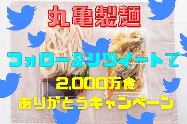 4/15～17【丸亀製麺】2000万食ありがとうキャンペーン　公式Twitterのフォロー＆リツイートで 画像
