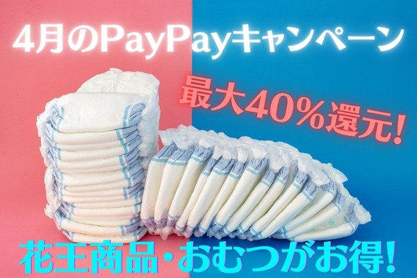 【4月のPayPayキャンペーン】花王商品・おむつがお得！最大40％還元のPayPayボーナスをゲットしよう 画像