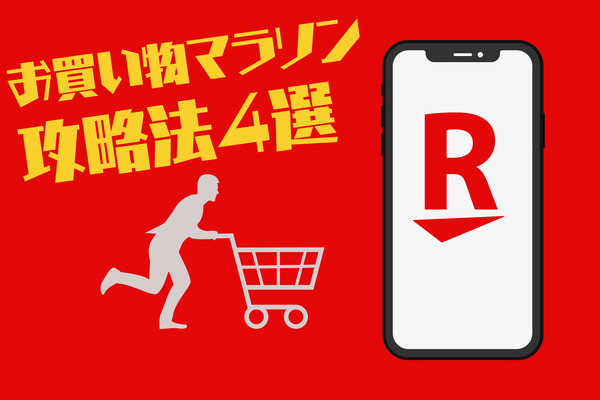 【楽天市場】SPU改悪に負けない お買い物マラソンのテクニック4選　ふるさと納税・楽券・1000円ぽっきり「おすすめ商品」 画像