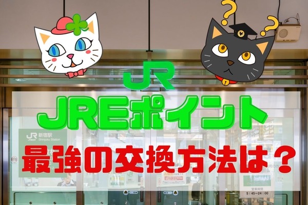 【JREポイント】おすすめの貯め方3つ、高利率でプレミアがつく交換方法4つ、おすすめしない交換先2つ 画像