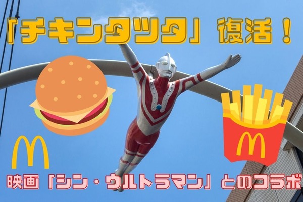 4/20～【マクドナルド】「チキンタツタ」復活！　お得な気分になれる買い方も紹介 画像