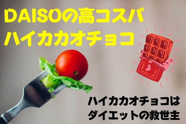 ダイソーの高コスパな「ハイカカオチョコレート」　イオン・業スと味や値段を比較　ダイエットに効果的な食べ方も紹介 画像