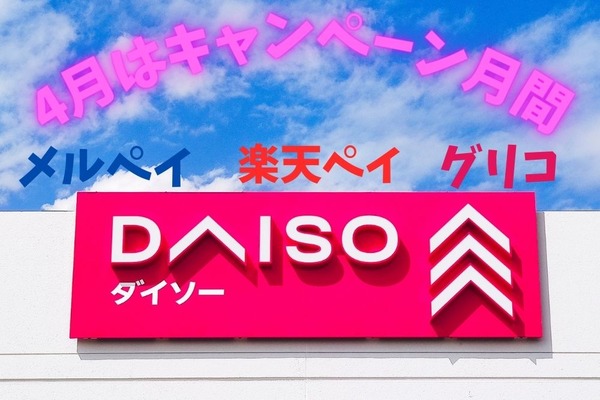 【ダイソー】４月はキャンペーン月間　メルペイ・楽天ペイ・グリコ　4/30までに急いで利用を！ 画像