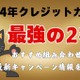 クレジットカード最強の2枚はコレ！2024年おすすめ組み合わせのメリットと最新使い分け方法もご紹介 画像