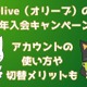 Olive（オリーブ）の入会キャンペーン特典最大2万9600円相当の内訳【2024年12月】アカウントの使い方や切替メリットも紹介 画像