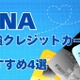 ANAクレジットカードおすすめ4選　1番お得なキャンペーン、最強マイル獲得＆交換シミュレーションも公開 画像