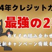 クレジットカード最強の2枚はコレ！2024年おすすめ組み合わせのメリットと最新使い分け方法もご紹介