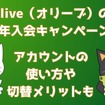 Olive（オリーブ）の入会キャンペーン特典最大2万9600円相当の内訳【2024年12月】アカウントの使い方や切替メリットも紹介