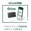 Olive（オリーブ）の入会キャンペーン特典最大2万9600円相当の内訳【2024年12月】アカウントの使い方や切替メリットも紹介