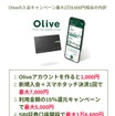 Olive（オリーブ）の入会キャンペーン特典最大2万9600円相当の内訳【2024年12月】アカウントの使い方や切替メリットも紹介