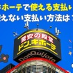 ドン・キホーテで使える支払い方法まとめ！実は使えない決済と1番おすすめの支払い方法、majica会員だけの優待特典も