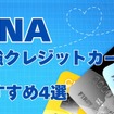 ANAクレジットカードおすすめ4選　1番お得なキャンペーン、最強マイル獲得＆交換シミュレーションも公開