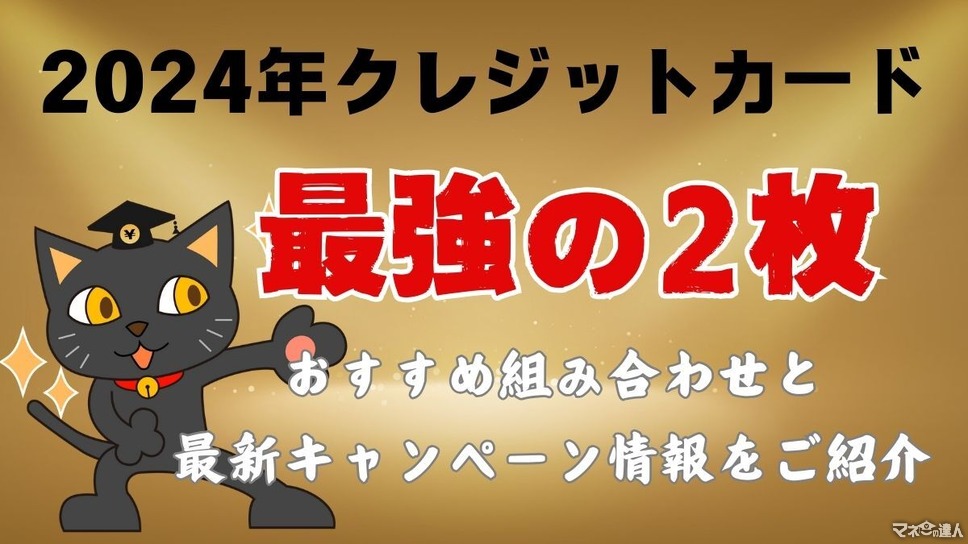 クレジットカード最強の2枚はコレ！2024年おすすめ組み合わせのメリットと最新使い分け方法もご紹介