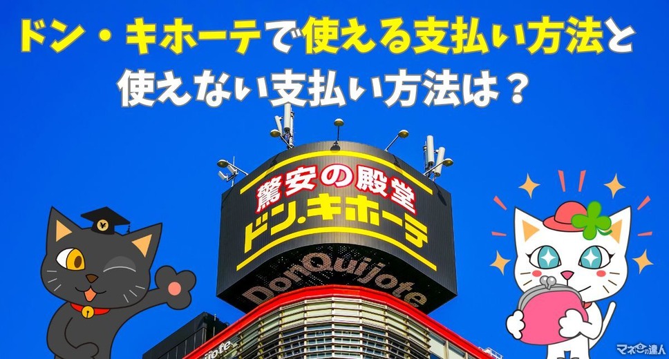 ドン・キホーテで使える支払い方法まとめ！実は使えない決済と1番おすすめの支払い方法、majica会員だけの優待特典も