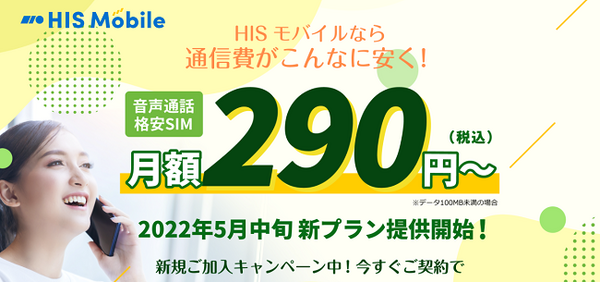 HISモバイルの新プラン