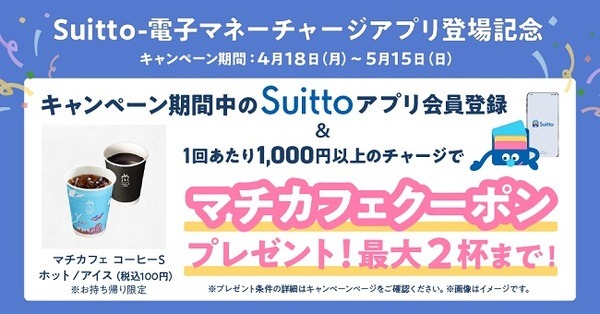 Suitto会員登録&モバイルSuicaチャージでマチカフェクーポンをプレゼント