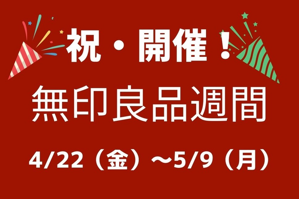 ついに開催無印良品週間