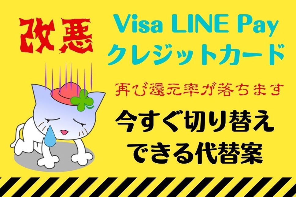 Visa LINE Payクレジットカード 改悪