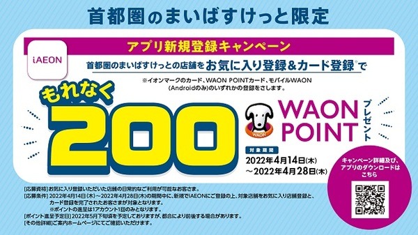 「iAEON」登録などで200WAON POINTプレゼント